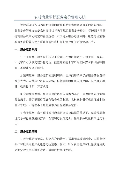 农村商业银行服务定价管理办法