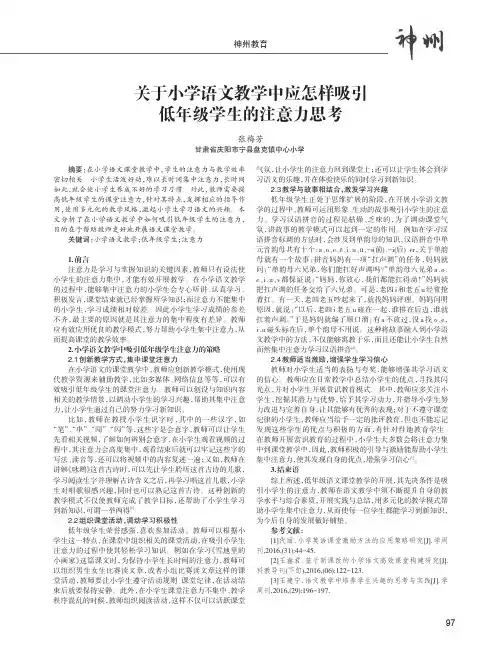 关于小学语文教学中应怎样吸引低年级学生的注意力思考