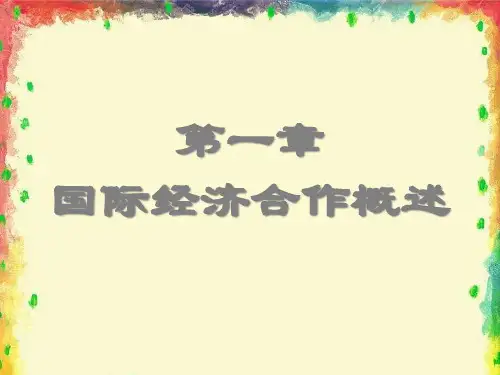 第一章国际经济合作概述.pptx