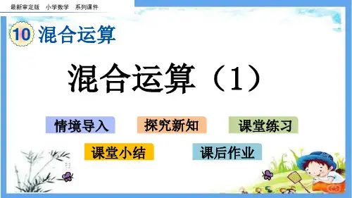 最新审定版小学三年级数学下册《第10单元 混合运算【全单元】》精品PPT优质青岛版课件
