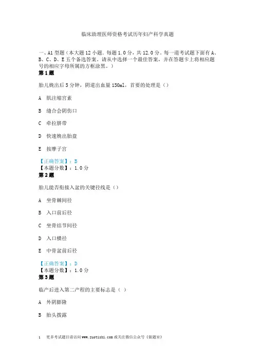 临床助理医师资格考试历年妇产科学真题