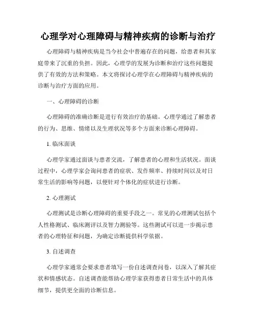 心理学对心理障碍与精神疾病的诊断与治疗