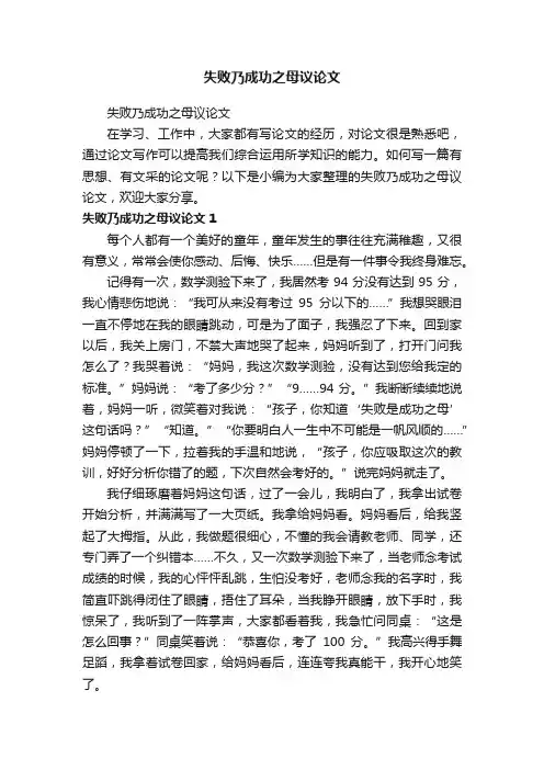 失败乃成功之母议论文