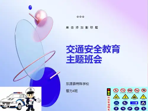交通安全教育主题班会公开课ppt