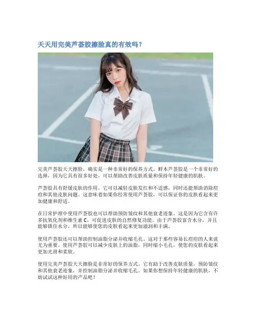 天天用完美芦荟胶擦脸真的有效吗？