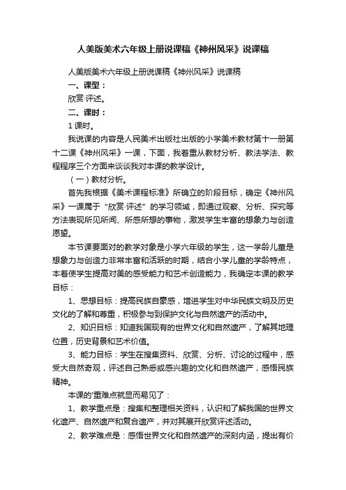 人美版美术六年级上册说课稿《神州风采》说课稿