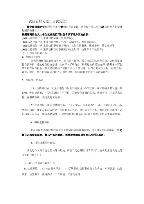 一,就业前如何进行自我定位