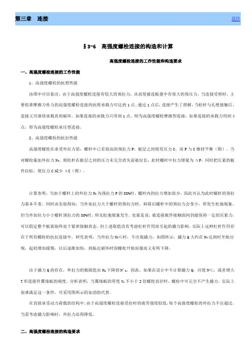 摩擦型高强螺栓的计算方式