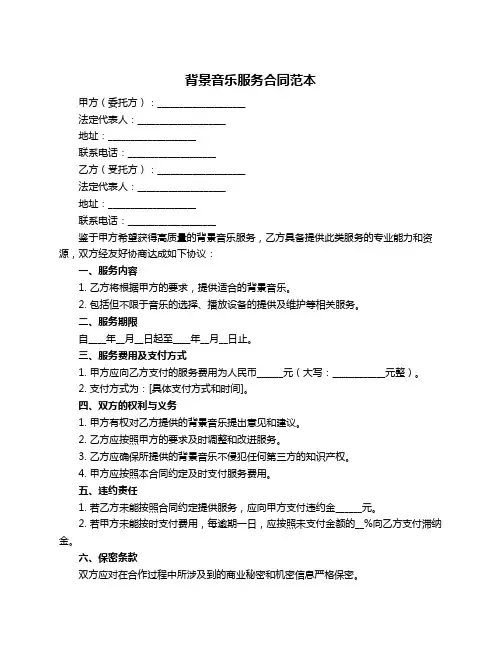 背景音乐服务合同范本