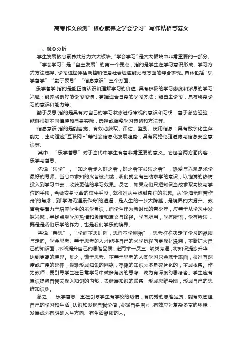 高考作文预测”核心素养之学会学习”写作精析与范文