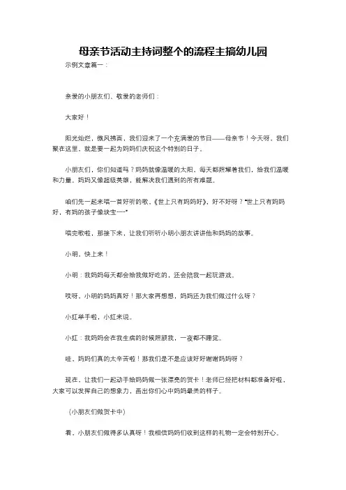 母亲节活动主持词整个的流程主搞幼儿园