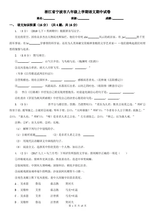 浙江省宁波市八年级上学期语文期中试卷