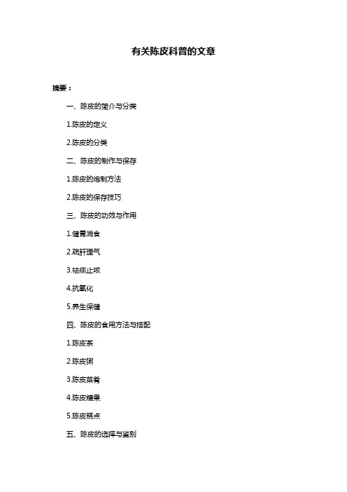 有关陈皮科普的文章