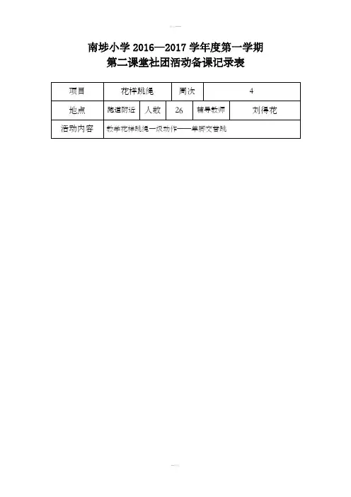 花样跳绳第二课堂备课记录本表