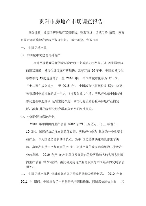 贵阳市房地产市场调查