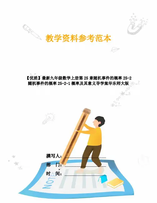 【优质】最新九年级数学上册第25章随机事件的概率25-2随机事件的概率25-2-1概率及其意义导学案华东师大版