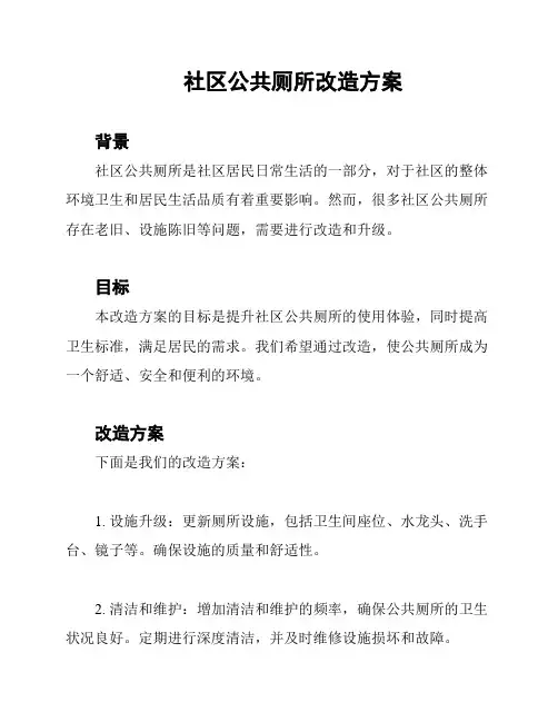 社区公共厕所改造方案