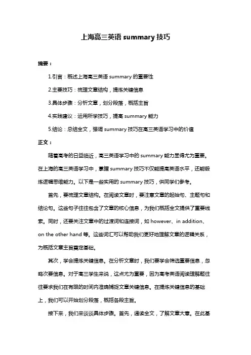 上海高三英语summary技巧