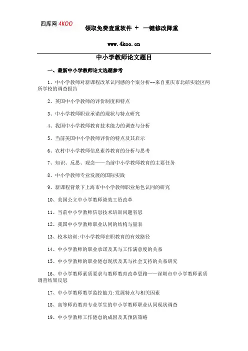 中小学教师论文题目选题参考