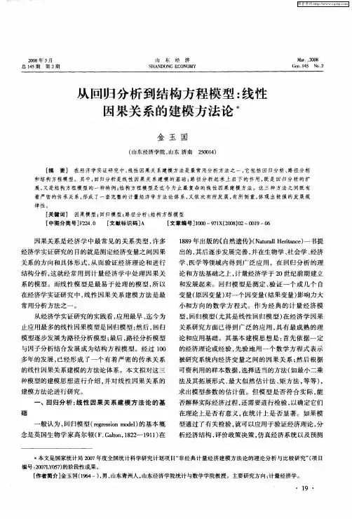 从回归分析到结构方程模型：线性因果关系的建模方法论