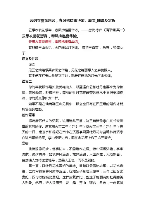 云想衣裳花想容，春风拂槛露华浓。原文_翻译及赏析