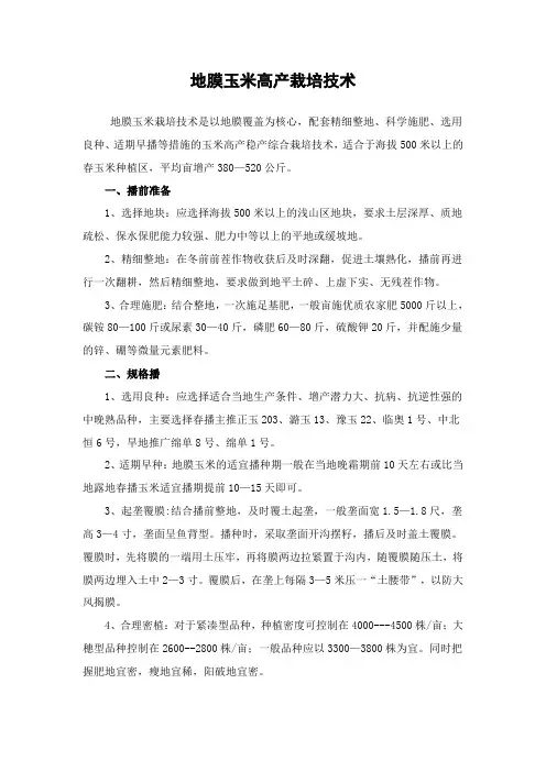 地膜玉米高产栽培技术(改)