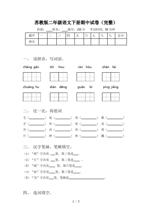 苏教版二年级语文下册期中试卷(完整)