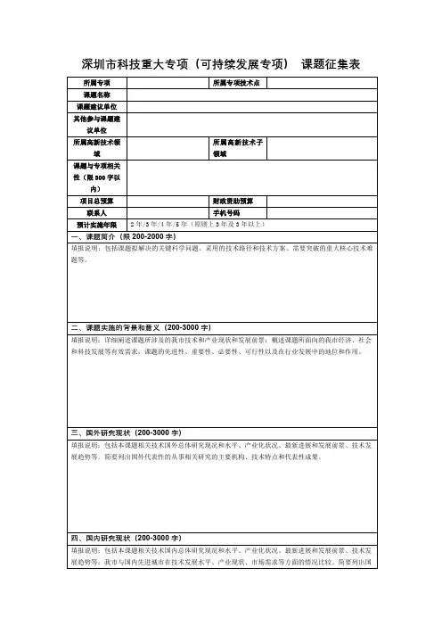深圳市科技重大专项(可持续发展专项) 课题征集表 - 空白