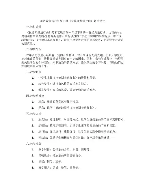 湘艺版音乐六年级下册《拉德斯基进行曲》教学设计