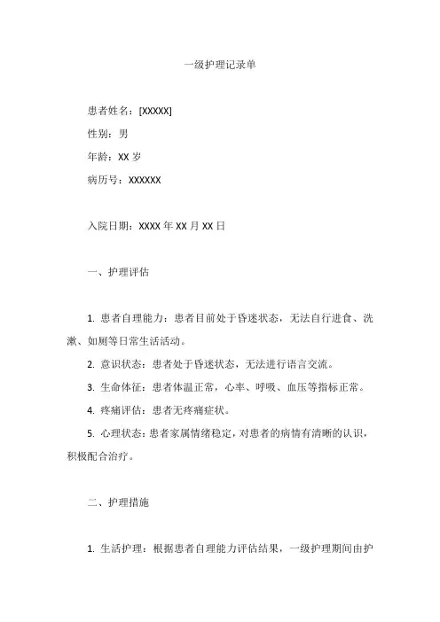 一级护理记录单书写范文