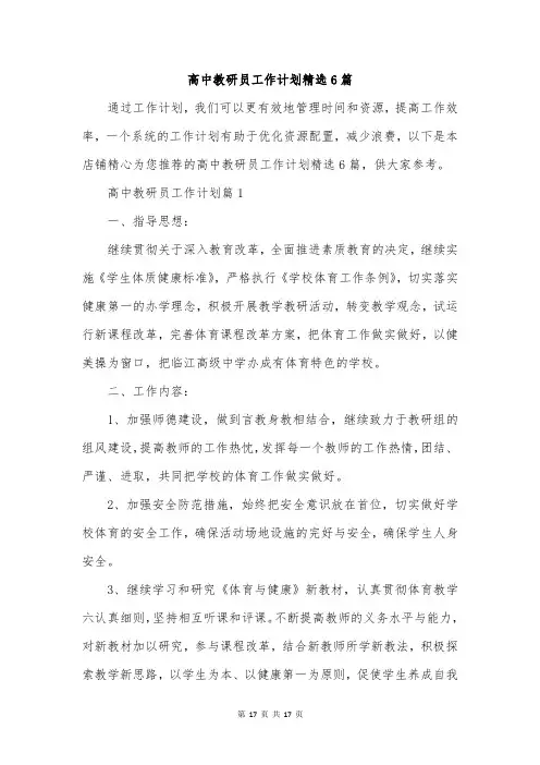 高中教研员工作计划精选6篇