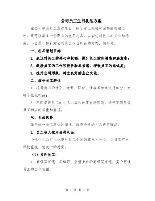 公司员工生日礼品方案