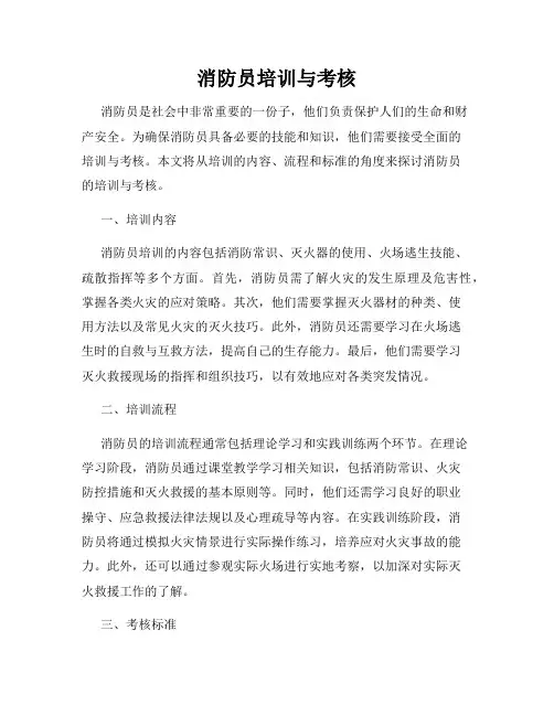 消防员培训与考核