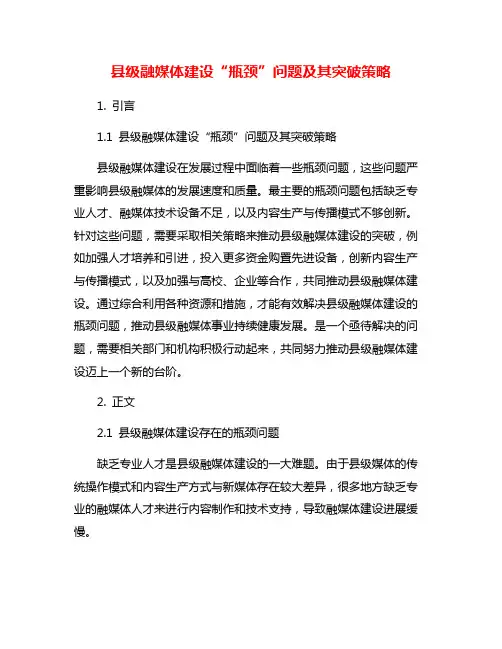 县级融媒体建设“瓶颈”问题及其突破策略