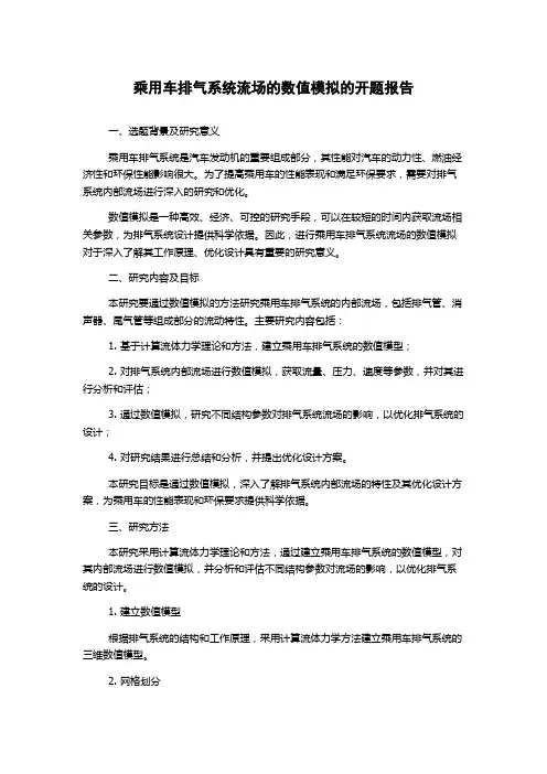 乘用车排气系统流场的数值模拟的开题报告
