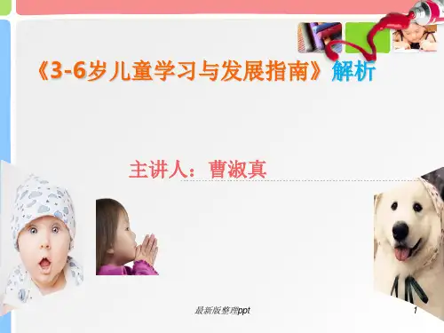 《3-6岁儿童学习与发展指南》解读最新版本ppt课件