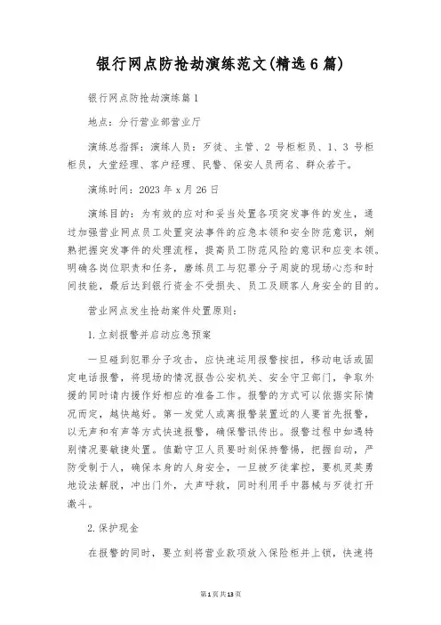 银行网点防抢劫演练范文(精选6篇)