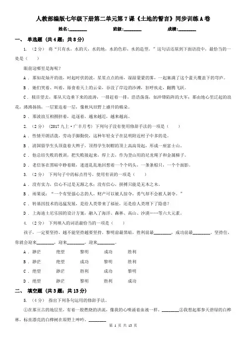 (精编)人教部编版七年级下册第二单元第7课《土地的誓言》同步训练A卷