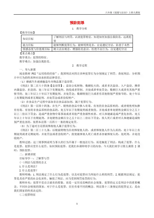 八年级道德与法治上册第2单元遵守社会规则第5课做守法的公民第2框预防犯罪教案新人教版