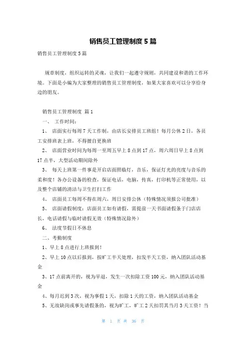 销售员工管理制度5篇