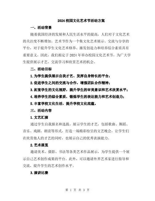 2024校园文化艺术节活动方案