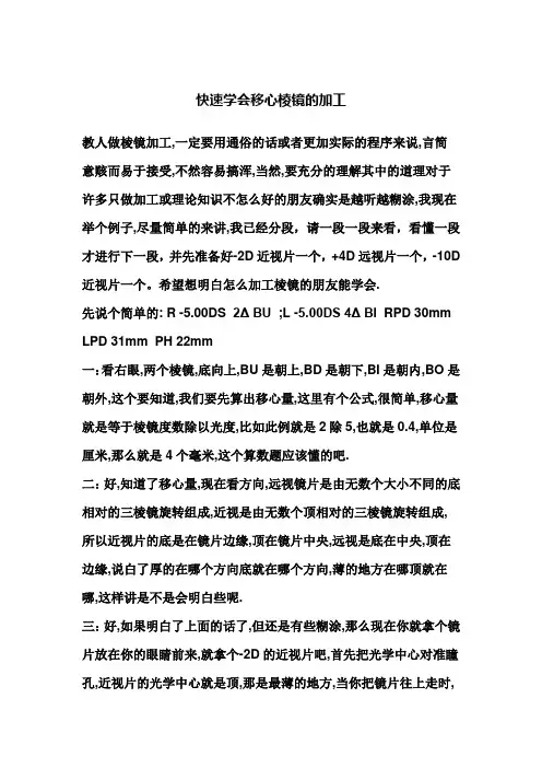 快速学会移心棱镜的加工