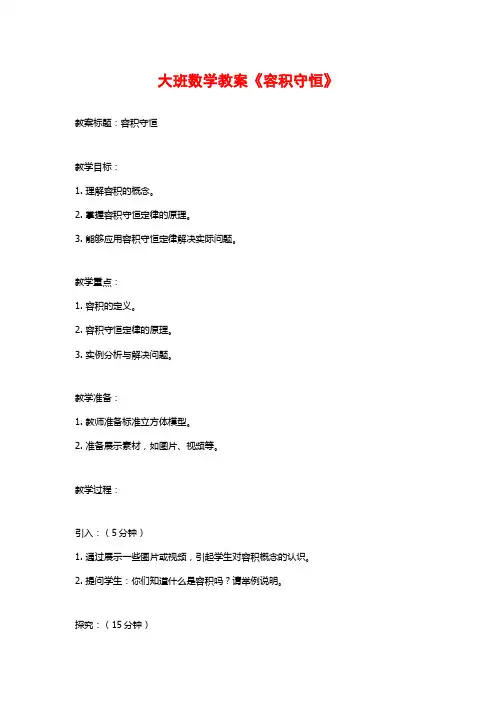 大班数学教案《容积守恒》