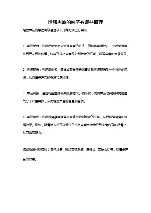 增强声波的例子有哪些原理