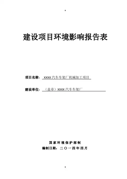 汽车车架厂机械加工项目环境影响评价报告表汽车零部件及配件制造