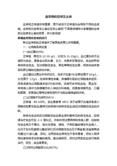血常规化验单怎么看