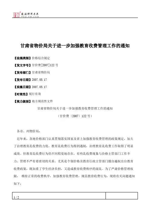 甘肃省物价局关于进一步加强教育收费管理工作的通知