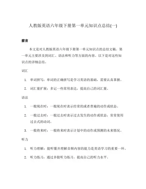 人教版英语六年级下册第一单元知识点总结(一)