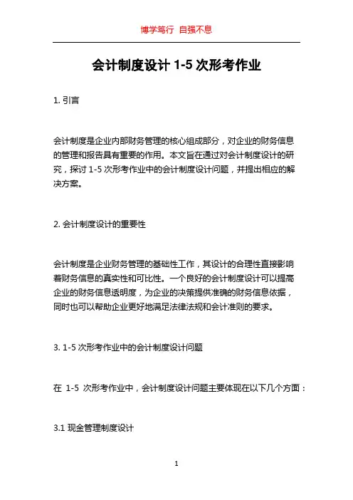 会计制度设计1-5次形考作业