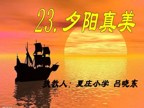 教学课件：夕阳真美